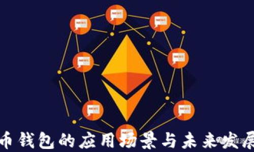 
比特币钱包的应用场景与未来发展趋势