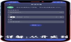 以太坊钱包的编译详解：从开发到使用的全方位