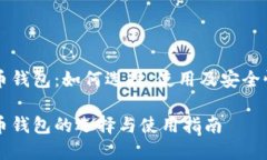比特币钱包：如何选择、使用及安全性分析比特