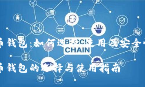 比特币钱包：如何选择、使用及安全性分析

比特币钱包的选择与使用指南