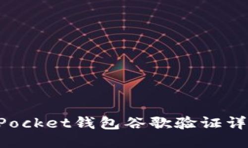 TokenPocket钱包谷歌验证详细指南