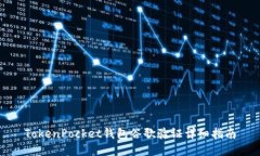 TokenPocket钱包谷歌验证详细指南