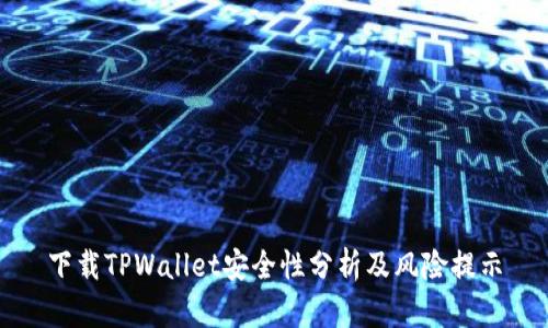 下载TPWallet安全性分析及风险提示