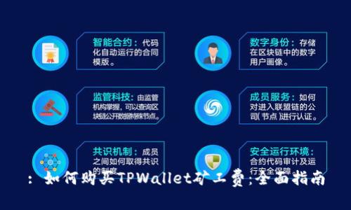 : 如何购买TPWallet矿工费：全面指南