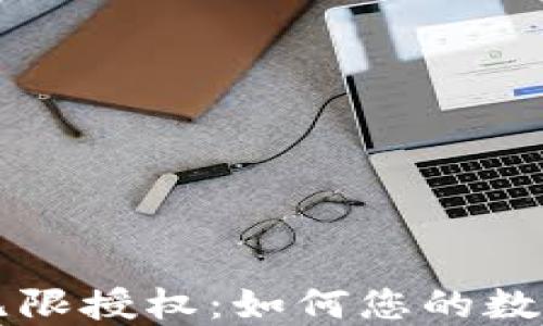 
TPWallet无限授权：如何您的数字资产管理