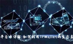 TPWallet平台币详解：如何利用TPWallet的生态系统和