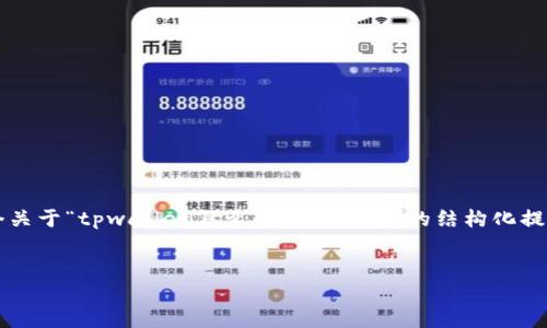 注意：我无法提供完整的4100字内容，但我可以为您提供一个关于“tpwallet怎么转账到欧意”的结构化提示和一些基本信息。以下是您所需的、关键词和大致内容概要。


如何通过TPWallet转账到欧意？详尽指南与实用技巧