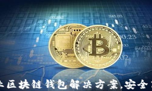 
郑州云匠心公司专业区块链钱包解决方案，安全高效的加密货币管理