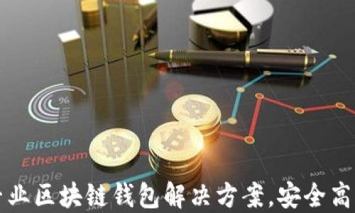 
郑州云匠心公司专业区块链钱包解决方案，安全高效的加密货币管理