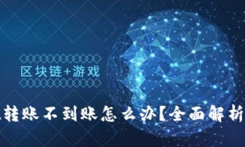 tpwallet转账不到账怎么办？全面解析解决方案