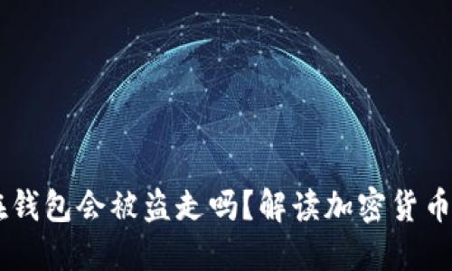 USDT放在钱包会被盗走吗？解读加密货币安全风险