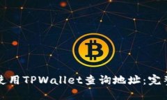 如何使用TPWallet查询地址：完整指南