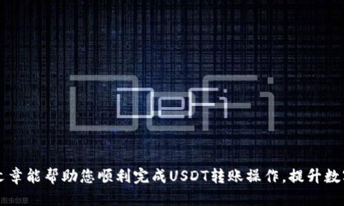   如何将欧易（OKEx）上的USDT转到钱包的详细指南 / 

 guanjianci USDT, 欧易, 钱包, 交易所 /guanjianci 

引言
在数字货币交易和投资的世界中，USDT（泰达币）作为一种稳定币，扮演着至关重要的角色。它的价值与美元挂钩，提供了在波动的加密市场中一丝稳定。在欧易（OKEx）等交易所中交易USDT后，许多人选择将其转移到钱包中，以保障资产安全和方便后续操作。在本文中，我们将详细探讨如何将欧易上的USDT转到钱包，并解答一些相关问题，帮助用户更好地管理自己的数字资产。

一、什么是USDT及其应用
USDT（Tether）是最早和最知名的稳定币之一，旨在将数字货币的使用体验与法币相连接。USDT的价值通常保持在1美元左右，使其成为投资者在市场波动时的避风港。与比特币和以太坊等其他加密货币相比，USDT在兑换、转账和储存方面更加方便。
USDT的应用范围广泛，包括但不限于：
ul
    li交易与投资：USDT可以用于在交易所中快速买卖其他加密货币。/li
    li资产避险：由于其稳定性，用户可以将USDT作为资产避险工具，在市场不稳定时保持资金的价值。/li
    li转账和支付：USDT也可以作为跨境支付的工具，尤其是在传统金融系统不方便或成本较高的情况下。/li
/ul

二、如何将USDT从欧易转移到钱包
将USDT从欧易转移到钱包的过程相对简单，但需要按步骤进行，以确保资金安全。以下是详细的步骤说明：
h4步骤1：选择合适的钱包/h4
在将USDT转移到钱包之前，首先需要选择一个适合存储USDT的钱包。现在市场上有许多类型的钱包，包括：
ul
    li硬件钱包：如Ledger和Trezor，提供最高的安全性。/li
    li软件钱包：包括桌面钱包和移动钱包，使用方便但安全性较低。/li
    li在线钱包：如Coinbase和Binance等这些交易所附带的钱包，适合快速操作。/li
/ul

h4步骤2：登录欧易账户/h4
访问欧易官方网站，输入您的账户信息，进行登录。如果您使用了两步验证，请按照提示完成验证。

h4步骤3：找到USDT资产/h4
在个人账户界面，查找“资产”或“余额”选项，在其中找到USDT（美元泰达币）的余额。确认您的余额足够并准备进行转账。

h4步骤4：进行提币操作/h4
在USDT资产页面，选择“提币”或“转出”选项。进入提币界面后，您需要填写接收钱包的地址以及转出的数量。
在填写地址时，请确保其准确无误，因为区块链交易是不可逆的。如果您转账到错误的地址，资金将无法找回。

h4步骤5：确认交易/h4
填写完相关信息后，检查所有信息无误后提交交易。此时，系统可能会要求您进行安全验证（如短信验证码或电子邮件确认）。完成验证后，您可以提交请求完成转账。

h4步骤6：等待确认/h4
一旦成功提交提币请求，您需要等待区块链网络确认交易。根据网络繁忙程度，确认时间可能会有所不同，一般情况下在几分钟至几小时内通知。

三、相关问题解答

h4问题1：如何确保钱包的安全性？/h4
选择一个安全的钱包至关重要，尤其是在数字货币管理方面。以下是一些确保钱包安全性的建议：
ul
    li使用硬件钱包：硬件钱包提供了离线存储，抵御在线攻击，适合长期存储大额数字资产。/li
    li启用两步验证（2FA）：不论是交易所账户还是钱包，都应该启用两步验证，添加一层额外的安全防护。/li
    li保持软件更新：确保您的钱包软件保持最新状态，及时更新可以修补潜在的安全漏洞。/li
    li谨防网络钓鱼：小心一些看似合法的链接和信息，以确保不会泄露您的私人密钥和密码。/li
/ul

h4问题2：转账USDT时会产生手续费吗？/h4
是的，转账USDT通常会产生一定的手续费。手续费的金额可能因多种因素而异，包括：
ul
    li网络拥堵：在网络较为繁忙时，手续费可能会上升。/li
    li交易所政策：不同交易所的手续费标准不同，因此最好在转账前查看相关费用说明。/li
    li转账数量和方式：有些交易所可能对不同的转账方式和金额设置不同的费率。/li
/ul
建议在进行大额转账前，最好先咨询交易所客服获取具体的费用信息。

h4问题3：如果USDT转账失败，我该怎么办？/h4
转账失败的情况并不常见，但若发生，应及时处理。以下是处理转账失败的步骤：
ul
    li确认转账状态：在您的欧易账户中检查转账记录，以确认是否确实未成功。/li
    li查看出错信息：如果有显示相关错误信息，注意查看以理解故障原因。/li
    li联系客服：如果不确定转账情况或如何处理，及时联系欧易或你的钱包客服获取帮助。/li
    li等待恢复：在某些情况下，转账可能因网络问题暂时延迟，耐心等待，通常转账会在一段时间后自动确认。/li
/ul

h4问题4：如何选择合适的USDT钱包？/h4
选择合适的USDT钱包需要考虑多个因素。以下是一些选择钱包时需注意的方面：
ul
    li安全性：钱包的安全性是首要考虑因素。硬件钱包提供最高安全性，软件钱包则相对便于操作但风险较高。/li
    li用户友好性：钱包的界面应，方便用户进行操作。同时，查看是否支持多种语言及用户评价，以便选择合适的产品。/li
    li转账费用：不同钱包可能在转账费用上有所差异，需提前了解相关费用。/li
    li社区支持：良好的社区支持和开发团队可以在出现问题时以提供及时的帮助和更新。/li
/ul

综上所述，将USDT从欧易转移到钱包的过程简单，选择合适的钱包则能进一步保障资产的安全。而对可能遇到的问题，提前了解并准备，应对起来更为从容。希望这篇文章能帮助您顺利完成USDT转账操作，提升数字资产管理的能力。