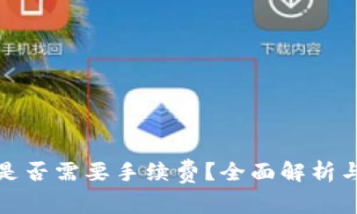 tpwallet存币是否需要手续费？全面解析与常见问题解答