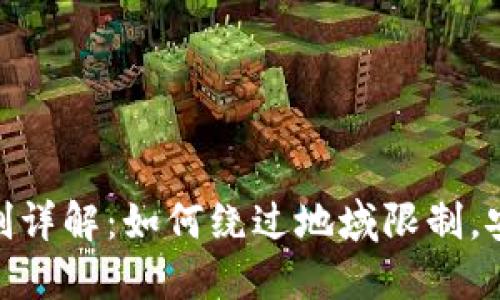 TPWallet地区限制详解：如何绕过地域限制，安全使用TPWallet