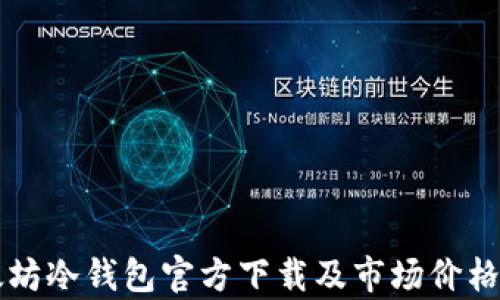 
以太坊冷钱包官方下载及市场价格分析