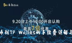 : 欧易提币到TP Wallet的手续费详解与操作指南