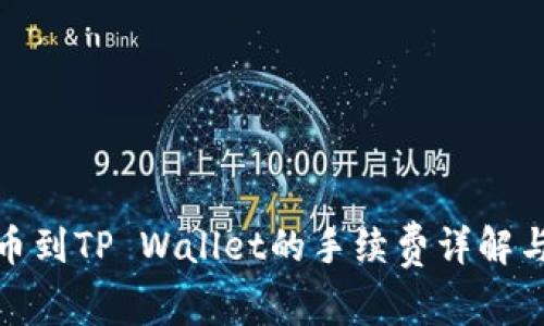 : 欧易提币到TP Wallet的手续费详解与操作指南