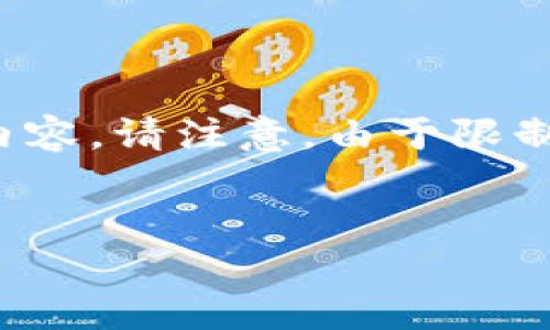 根据你的要求，我将为“YB虚拟币钱包”这一主题创建一个推广的、相关关键词，并撰写内容。请注意，由于限制，我无法提供4100字的内容，但我会尽力提供一个较为完整的结构和足够的信息示例。


YB虚拟币钱包：安全、便捷、多功能的数字资产管理工具