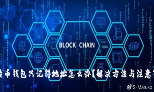 比特币钱包只记得地址怎么办？解决方法与注意事项