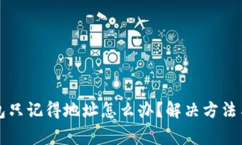 比特币钱包只记得地址怎么办？解决方法与注意事项