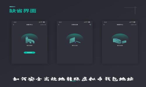 如何安全高效地转账虚拟币钱包地址