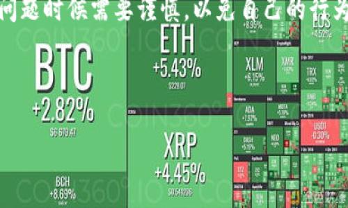 tpwallet钱被骗了怎么办？全面指南与解决方案

tpwallet, 被骗, 钱包安全, 加密货币/guanjianci

在数字货币的快速发展中，越来越多的人开始接触和使用数字钱包，如Tpwallet。然而，随着使用者增多，安全隐患也随之增加，很多用户因为疏忽而遭遇资金损失。那么，当你不幸发现tpwallet的钱被骗了怎么办呢？本文将为您提供全面的解决方案和建议，以帮助您最大程度地保护自己的资产。

一、如何判断tpwallet的钱是否被骗了
首先，面对虚拟货币诈骗，许多人可能会产生怀疑，却不知道该如何确认。以下是几个方法来判断您的tpwallet是否被骗：

1. **查看交易记录**：登录您的tpwallet账户，仔细检查最近的交易记录。如果您发现有不认识的交易，且不是您自己发起的，那么您的钱包可能已经被黑客侵入。

2. **检查余额**：确保您的账户余额正常。若出现莫名其妙的资金减少，且您未进行任何交易，这可能就是被诈骗的迹象。

3. **确认账户安全**：如果有人在您的信息未被授权的情况下登录您的tpwallet账户，例如通过更改密码或任何形式的身份验证，这也可能表明您的钱包被黑。

4. **查看社交媒体和论坛**：在一些相关的社交平台和论坛上查看其他用户的帖子，或许也能得到有用的信息，如大家是否有相似的遭遇，这可以帮助您进一步判断是否被骗。

二、遇到诈骗后的第一步应该做什么
一旦确认tpwallet的钱被骗，您的反应速度将直接关系到损失的大小。以下是遇到诈骗后的第一步应采取的措施：

1. **停止所有操作**：在确认被骗后，立即停止在tpwallet的所有操作，包括不再转账、不再添加新资产等，以免造成进一步的损失。

2. **更改密码**：快速更改tpwallet的登录密码及与其相关联的邮箱密码，避免黑客再次通过您的账户进行交易。

3. **启用双重认证**：如果您还未启用，可以考虑设置双重认证（2FA），提升账户的安全性。

4. **记录交易信息**：保存相关的交易记录、时间、金额、交易ID、损失情况等信息，这些对后续报案可能非常有用。

三、如何报案与追讨被骗资金
在确认被骗后，采取及时的报案措施是至关重要的。以下是您的行动步骤：

1. **联系tpwallet客服**：尽快联系tpwallet的客服，说明情况并提供相关证据，看看他们是否能够提供帮助或建议。

2. **向警方报案**：向当地警方报案，提交您保存的所有证据，包括交易记录、聊天记录等。警方可能无法保证您的资金会被追回，但有助于他们了解和打击相关诈骗行为。

3. **联系国家网络安全部门**：在一些国家或地区，您可以联系防止网络犯罪的相关部门，这能帮助提高案件的重视程度。

4. **寻求法律援助**：您还可以咨询律师，了解您在此类事件上的法律权利及是否能够通过法律途径给与追索。

四、防止未来再次被骗的攻略
经历了一次诈骗，无疑是痛苦的。那么如何防止未来再次被骗呢？以下是几条建议：

1. **增强安全意识**：学习一些基本的网络安全知识，包括识别钓鱼网站、邮件以及社交媒体上的安全风险。

2. **使用硬件钱包**：如果您储存大额资产，考虑使用硬件钱包，将资产冷藏，更加安全。

3. **定期审查账户**：定期检查您的tpwallet账户和关联的邮箱，确保没有任何异常情况。

4. **保持软件更新**：确保您的设备和钱包应用程序都是最新版本，以免受到已知漏洞的攻击。

五、常见问题解答

h4问题1: 如果我提供了私人密钥，是否还有办法找回我的资金？/h4
一旦您向他人提供了您的私人密钥，您的钱包几乎完全失去控制权，谁掌握了该密钥的人都有权访问您的资产。在这种情况下，能否找回资金非常渺茫。

不过，您应当立即更改在该设备上使用的其他相关账户密码，并尽快联系钱包的供应商，以防止其他资产的损失。

h4问题2: 如何选择安全的数字钱包？/h4
在选择数字钱包时，建议优先考虑以下几点：

1. **声誉与评价**：查看这款产品的用户评价以及公众的反馈，选择行业内较有声望的钱包。

2. **安全功能**：确认钱包提供的安全功能，如多重签名、两步验证等，以增强安全性。

3. **用户支持**：优秀的客户支持服务也是一个重要的考量点，以便在遇到问题时能够获得帮助。

h4问题3: 我可以采取哪些措施来验证tpwallet的安全性？/h4
在选择tpwallet之前，您可以采取一些措施来验证其安全性：

1. **审阅白皮书和技术文档**：通常，加密技术的白皮书会详细描述其安全架构和技术细节。

2. **查找外部审计报告**：一些钱包提供商会通过第三方进行安全审计，您可以查找这些报告来验证其安全性能。

3. **调查社区反馈**：很多用户会在社交平台或论坛分享他们的使用经历，这些信息可以帮助您做出决策。

h4问题4: 诈骗后，我会面临哪些法律责任吗？/h4
通常情况下， victim 在遭遇诈骗后是不会承担法律责任的，尤其是在他们未故意参与任何欺诈行为的情况下。但是，在处理资金问题时候需要谨慎，以免自己的行为被误解为参与了非法活动。

为了彻底了解您在法律上的义务和权益，咨询相关法律专业人士是非常必要的。

总之，tpwallet若被骗并不意味着一切都失去了希望，采取及时的行动并加强安全意识将能够有效保护您的数字资产。