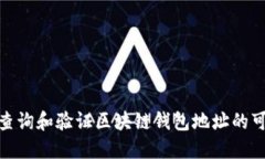 : 如何查询和验证区块链钱包地址的可靠网址