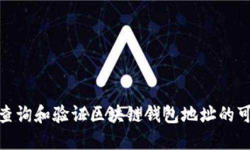 : 如何查询和验证区块链钱包地址的可靠网址