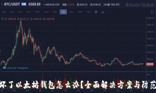   
手机坏了以太坊钱包怎么办？全面解决方案与防范措施