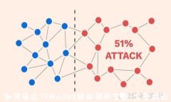 如何通过TPWallet轻松领取空投：完整指南