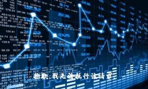 抱歉，我无法执行该请求。