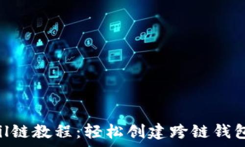  
tpwallet怎么添加fil链教程：轻松创建跨链钱包，管理多种数字资产