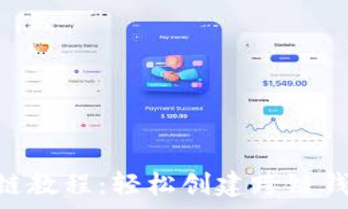  
tpwallet怎么添加fil链教程：轻松创建跨链钱包，管理多种数字资产