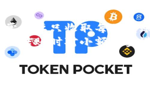 如何在TPWallet上购买数字货币及其手续费详解

TPWallet, 买币, 数字货币, 手续费/guanjianci

TPWallet简介
TPWallet是一款新兴的数字货币钱包，用户可以通过这款钱包进行各类数字资产的存储、转账和交易。随着区块链技术的不断发展，越来越多的人开始关注数字货币的投资与交易，TPWallet凭借其用户友好的界面和丰富的功能，迅速吸引了众多用户。在TPWallet上，用户可以轻松购买比特币、以太坊等主流数字货币，同时也支持多种小众币种。此外，TPWallet还提供了一系列安全措施，确保用户的资产安全。

在TPWallet上购买数字货币的流程
在TPWallet上购买数字货币的过程相对简单。首先，用户需要下载和安装TPWallet应用，然后完成注册并验证身份。具体的步骤如下：
ol
    listrong下载TPWallet：/strong用户可以在各大应用商店中搜索“TPWallet”并下载对应版本的应用，支持iOS和Android。/li
    listrong注册账户：/strong打开TPWallet后，点击注册，填写相关信息并设置密码。/li
    listrong身份验证：/strong为确保用户账户安全，TPWallet会要求用户进行身份验证，通常需要上传身份证明文件。/li
    listrong充值资金：/strong用户需将法币或其他加密货币充值到自己的TPWallet账户中。TPWallet支持多种充值方式，包括银行卡、第三方支付等。/li
    listrong购买数字货币：/strong在账户余额充足的情况下，用户可以直接选择想要购买的数字货币，并输入购买数量，点击确认即可完成交易。/li
/ol

TPWallet的手续费标准
在TPWallet上，用户在购买数字货币时需要支付一定的手续费。这部分手续费包括了交易本身的网络手续费和TPWallet平台收取的服务费用。具体的手续费标准可能会有所变化，因此建议用户在交易时及时查看最新的相关信息。
首先，网络手续费是指在区块链网络中处理交易所需的费用。每笔交易都会在区块链上进行确认，这就需要矿工对交易进行验证，而矿工的工作是通过手续费来获得补偿。手续费的多少通常与网络繁忙程度有关，当网络拥堵时，手续费可能会上升。
其次，TPWallet作为一个交易平台，可能会根据不同的币种和市场情况收取一部分服务费用。一般来说，交易手续费在0.1%到1%之间，具体费用会在用户下单时直接显示。

如何降低在TPWallet上购买数字货币的手续费
尽管TPWallet的手续费相对透明，但是用户依然可以采取一些策略来减少交易成本：
ul
    listrong选择合适的交易时间：/strong在网络不繁忙的时段进行交易，可以有效降低网络手续费。用户可以观察区块链网络的状态，选择在流量较低的时候进行交易。/li
    listrong使用TPWallet的优惠活动：/strongTPWallet可能不定期推出优惠活动，用户可以留意这些活动并在活动期间进行交易，从而享受更低的手续费。/li
    listrong增加汇款金额：/strong许多交易平台在手续费的收取上会存在一个最低金额限制，如果每笔交易金额较低，则手续费占比会提高。因此，适当增加每次的交易金额可以更有效地分摊手续费。/li
    listrong选择低手续费的币种：/strong在TPWallet上，不同的币种手续费可能有所不同，选择手续费较低的数字货币进行交易也是一种有效的方式。/li
/ul

购买数字货币后应注意的事项
完成数字货币交易后，用户还需要注意以下几点：
ul
    listrong妥善保管数字货币：/strong一旦购买成功，用户应及时将数字货币保存在TPWallet里，并确保钱包的安全性，不要轻易分享私钥与助记词。/li
    listrong关注市场动向：/strong数字货币市场价格波动较大，购买后用户需定期关注市场动态，以便及时做出投资决策。/li
    listrong设置安全措施：/strongTPWallet支持多种安全措施，包括密码保护、指纹识别等，用户应根据自身需求设置相关的安全措施，保障账户安全。/li
    listrong了解税务问题：/strong在某些国家和地区，购买、持有或交易数字货币可能涉及到税务问题。用户需提前了解相关法律法规，确保合规。/li
/ul

TPWallet常见问题解答

问题一：TPWallet支持哪些数字货币购买?
TPWallet是一款功能全面的钱包，支持多种类型的数字货币。用户可以在应用中查看可用币种的详细信息。其中，主流的数字货币如比特币（BTC）、以太坊（ETH）、链链（BNB）等都可以轻松在TPWallet上进行交易。除了这些主流币外，TPWallet还支持一些新的和小众的币种，这使得用户在多样化投资选择时能获得更大的灵活性。
具体的支持币种会随着市场的变化而不断更新，因此使用TPWallet前，建议用户先在官方网站或应用中查询最新支持币种的列表。用户在选择购买的币种时，通常也会考虑市场的潜力、币种的技术背景等因素，这些信息通常可以在社区论坛或者主流的数字货币资讯网站上找到。

问题二：如何确保在TPWallet上的交易安全?
确保用户在TPWallet上的交易安全，需要采取多种措施。首先，用户应启用TPWallet中的双重认证功能（2FA），这能大大提升账户的安全性，即使密码被盗，离线的二次认证也能防止任何未授权的访问。此外，妥善保管好交易记录和助记词也至关重要，助记词是恢复账户的重要依据，绝不能泄露。
提到安全防范，还需考虑网络环境的安全性。在进行交易时，用户应避免在公共Wi-Fi环境中进行任何敏感操作。而在下载TPWallet应用时，也要选择官方网站或正规的应用市场，以防不法分子的恶意篡改。
另外，用户在进行交易时，选择网络繁忙期的高额手续费，也意味着网络节点的验证时间相对较长，这可能会影响交易的即时性。在这种情况下，及时关注市场动态并做好买入的时机把控。

问题三：TPWallet的手续费如何计算?
TPWallet的手续费一般是基于交易金额的一定比例进行收取，具体的百分比标准会因为所交易的币种不同以及市场情况的变化而有所不同。用户在下单前可以提前查看手续费的明细，了解其计算依据。
此外，不同的购买方式（如使用法币或其他数字货币购买）可能对应的手续费不同，用户在选择时需综合考虑手续费的影响。如果用户频繁进行交易，还可以通过一些高级会员服务来享受更低的手续费。
有些平台还会为了促进交易，推出手续费减免活动，用户可关注TPWallet的公告，及时把握这些优惠机会，通过低手续费进行更多的交易。

问题四：TPWallet中的资产支持链上转账吗?
TPWallet不仅支持用户在平台内进行资产交易，还允许用户将其数字资产安全地转移到链上。这一功能为用户提供了更大的灵活性，让他们可以在不同的链上进行资产管理和交易。链上转账通常需要只收取每笔转账的网络手续费，具体费用会根据所选择的链和网络状况而不同。
当用户进行链上转账时，需注意选择正确的地址以及相应的网络类型，因为错误的地址可能导致资金无法找回。因此，在进行链上转账前，建议再次检查所有信息并确认网络费用。此外，建议在链上转账时对小额资金进行测试转账，确保流程正常后再进行大额转账。

这些问题和回答均基于TPWallet的功能特点及用户使用体验，可以帮助用户更好地理解在TPWallet上购买数字货币时的各项信息，降低交易风险并提升用户体验。