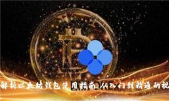 : 全面解析以太坊钱包使用指南：从入门到精通的