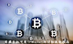 苹果手机下载TPWallet的详细流程指南