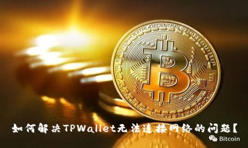 如何解决TPWallet无法连接网络的问题？