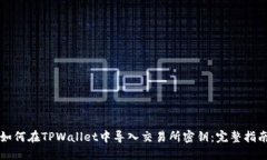 如何在TPWallet中导入交易所密钥：完整指南