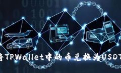 如何轻松将TPWallet中的币兑换为USDT？详细指南