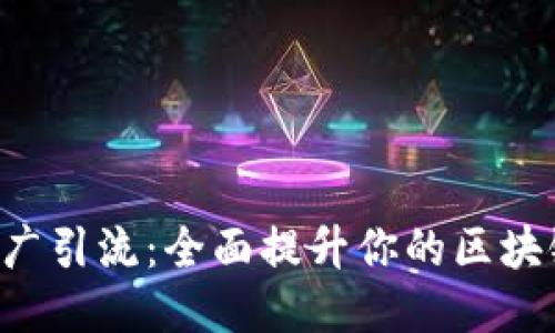 TokenPocket推广引流：全面提升你的区块链钱包使用体验