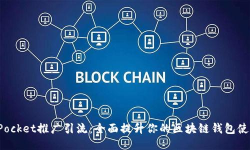 TokenPocket推广引流：全面提升你的区块链钱包使用体验