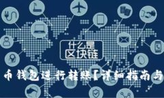 如何使用比特币钱包进行转账？详细指南与常见