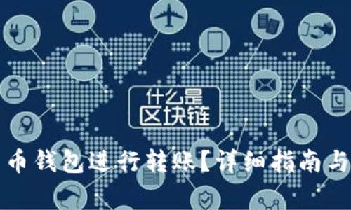 如何使用比特币钱包进行转账？详细指南与常见问题解答