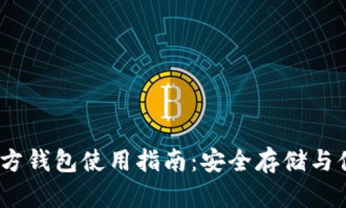 USDT官方钱包使用指南：安全存储与便捷交易