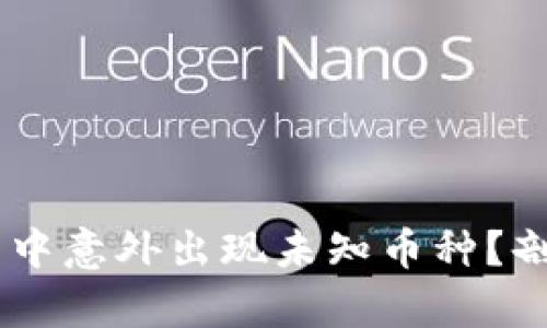 为何TPWallet钱包中意外出现未知币种？剖析原因与解决办法