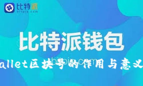 TPWallet区块号的作用与意义解析