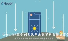 : tpwallet聚合闪兑失败原因分析及解决方案