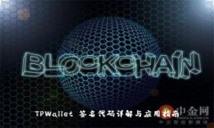 TPWallet 签名代码详解与应用指南