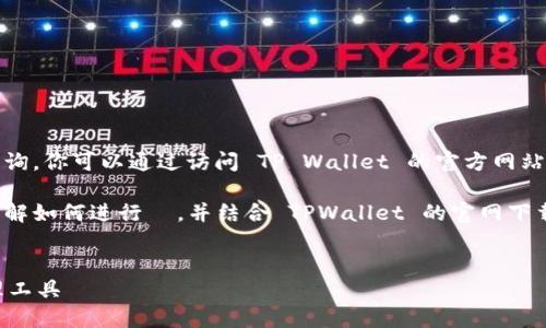 注意：目前我无法连接到外部网站进行实时查询。你可以通过访问 TP Wallet 的官方网站或者通过安全的应用商店来下载相关的应用。

以下是一个示例内容结构和思路，以帮助您理解如何进行  ，并结合 TPWallet 的官网下载进行准备。

示例：
TPWallet官方下载：安全便捷的数字资产管理工具